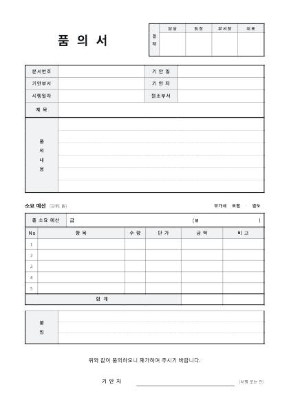 품의서 양식 미리보기